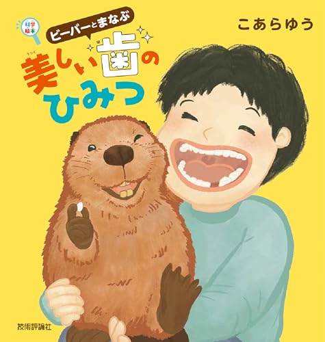 ビーバーとまなぶ　美しい歯のひみつ (科学絵本)