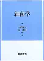 医科細菌学 商品詳細ページ | メディカルブックセンター