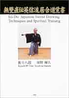 無雙直傳英信流居合道入門 詳細な註記と連続写真でよく分かる! 詳細な註記と連続写真でよく分かる! 無雙直傳英信流居合道入門