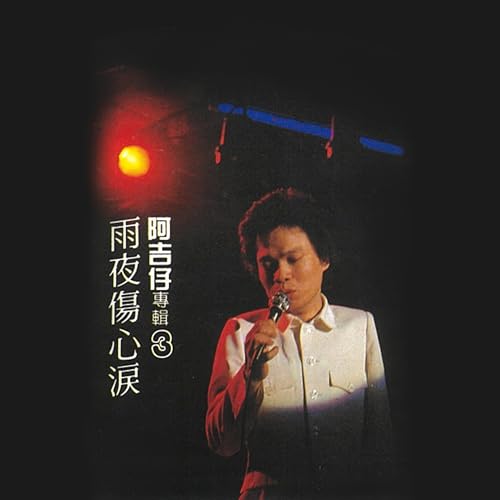 Amazon Musicで阿吉仔の阿吉仔專輯 3 - 做錯着愛改.雨夜傷心淚を再生する