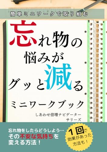 忘れ物の悩みをグッと減らすミニワークブック: 学校、子どもの宿題、仕事、お出かけの時に忘れ物がないだろうか?の不安を減らす!子どもの「また忘れたの!」のイライラも減らす!忘れ物をしないために出来ること、忘れ物が多い原因のひとつにアプローチ!