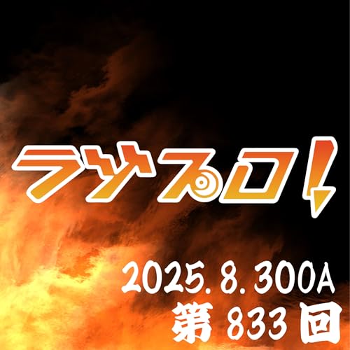 ２０２５年８月３０日放送分