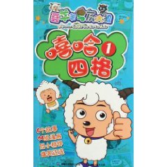 Paperback Goat and Big Big Wolf: hip-hop a four-frame 1 (paperback) [Chinese] Book