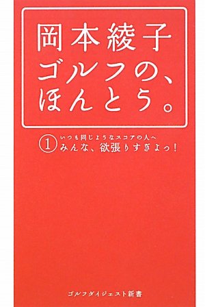 岡本綾子ゴルフの、ほんとう。 1 (ゴルフダイジェスト新書 24) | 岡本
