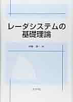レーダの理論と実際 (1959年) p進ゼ－タ関数 / 青木 美穂【著】 - 紀伊國屋書店ウェブストア