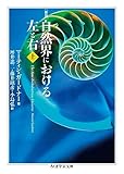 新版 自然界における左と右 上 (ちくま学芸文庫)