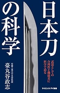 日本刀の科学　武器としての合理性と機能美に科学で迫る (サイエンス・アイ新書)