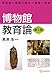 博物館教育論 第2版 学芸員の現場で役立つ基礎と実践 (KS理工学専門書)