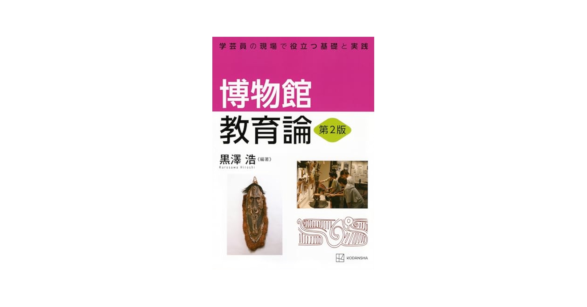 （学芸員を目指す方へ）博物館の歴史・理論・実践　3巻セット 学芸員を目指す方へ）博物館の歴史・理論・実践 3巻セット