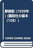 靜御前 (1939年) (講談社の繪本〈108〉)