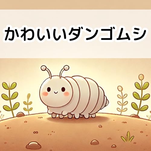 【AI絵本】かわいいダンゴムシ (1歳~5歳幼児向け・読み聞かせ・好奇心を育む絵本)