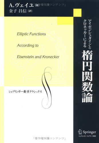 アイゼンシュタインとクロネッカーによる楕円関数論 (シュプリンガー数学クラシックス 16巻)