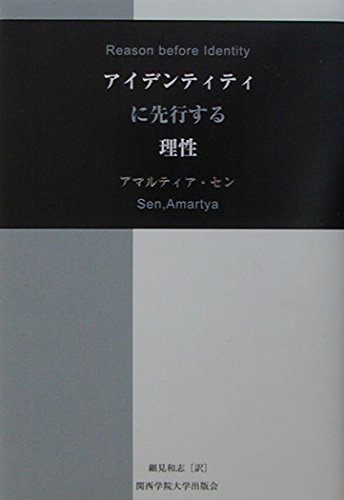 アイデンティティに先行する理性 | アマルティア セン, Sen,Amartya