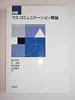 マス・コミュニケーション概論 Amazon.co.jp: マス・コミュニケ-ション概論 : 清水 英夫: 本