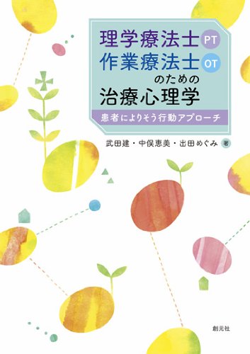 理学療法士(PT)・作業療法士(OT)のための治療心理学:患者によりそう 