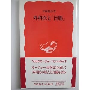 本の外科医と「盲腸」 (岩波新書)の表紙