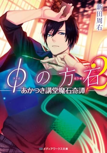 φの方石 (2) ―あかつき講堂魔石奇譚― (メディアワークス文庫)