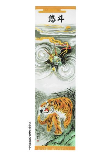 武者絵のぼり 大畑 武者幟 龍虎 室内用 1.5m 掛け軸 名入れ代込 ko5o-591-032