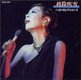 越路吹雪 ベスト・セレクションII