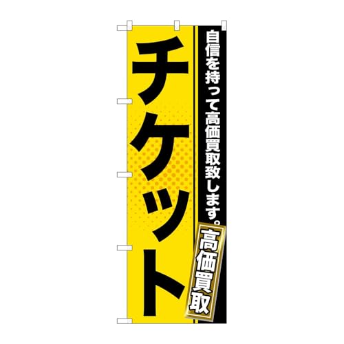 【2枚セット】 のぼり屋工房 のぼり旗 120096 チケット W600×H1800mm 三方三巻 販促 商売繁盛 受注生産品