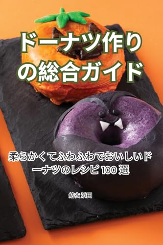 ドーナツ作りの総合ガイド (Japanese Edition)