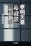 孝明天皇毒殺説の真相に迫る