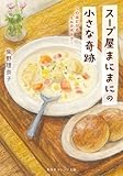 スープ屋まにまにの小さな奇跡 心ほどけるミルクポトフ (集英社オレンジ文庫)