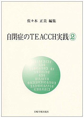 自閉症のTEACCH実践②