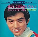 涙は眠れない 歌詞