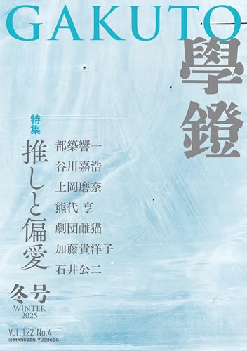 學鐙(がくとう) 2025年冬号