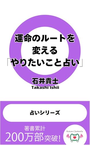 運命のルートを変える「やりたいこと占い」 占いシリーズ