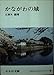 かながわの城 (かもめ文庫(44))