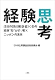 経験思考 注目のSMB経営者20名の経験“知”が切り拓くニッポンの未来