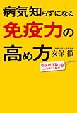 病気知らずになる免疫力の高め方 (中経出版)