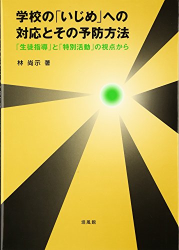 学校の「いじめ」への対応とその予防方法: 「生徒指導」と「特別活動」の視点からのサムネイル