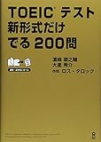 TOEICテスト 新形式だけ でる200問