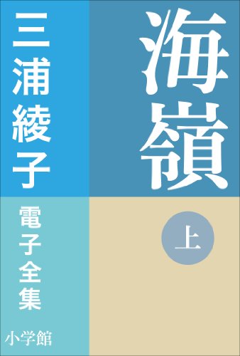 PDFダウンロード 三浦綾子 電子全集 海嶺(上) バイ
