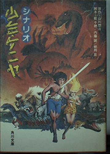 太陽の子サンナイン　全3巻　全初版　山川惣治　コンパクトコミックス 太陽の子サンナイン全3巻全初版山川惣治コンパクトコミックス