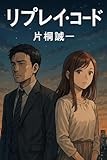 Replay Code (Japanese Edition)