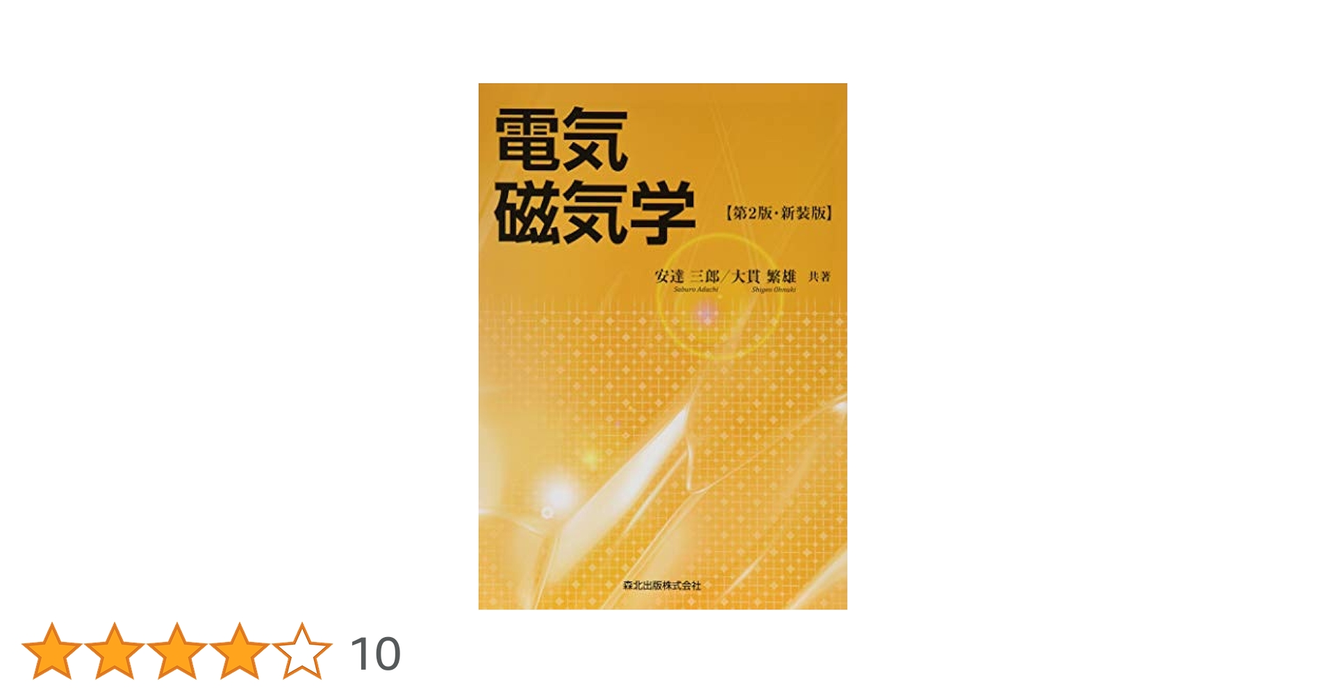 電気磁気学(第2版)新装版 | 安達 三郎, 大貫 繁雄 |本 | 通販