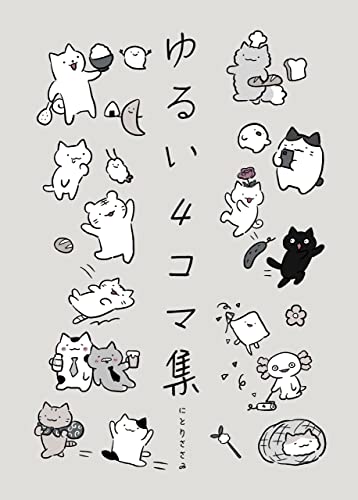 『ゆるい4コマ集』