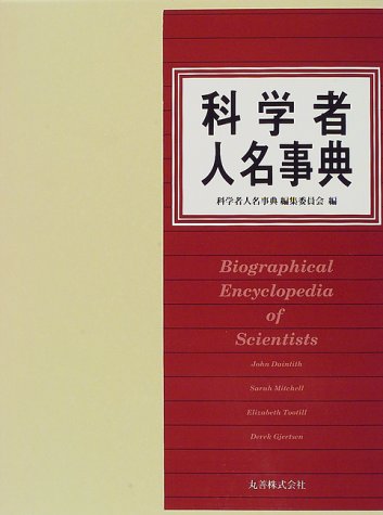 Amazon.co.jp: 科学者人名事典 : 科学者人名事典編集委員会: 本