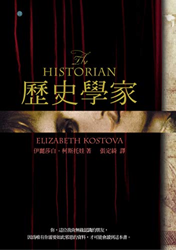 歷史學家 (Traditional Chinese Edition)