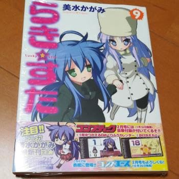 初版　らき☆すた 9/美水 かがみ Amazon.co.jp: 初版 らきすた 9美水 かがみ : おもちゃ