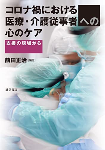 コロナ禍における医療・介護従事者への心のケア コロナ禍における医療・介護従事者への心のケア 支援の現場から