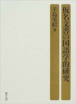 仮名文書の国語学的研究   /清文堂出版/辛島美絵（単行本） 仮名文書の国語学的研究 | 辛島 美絵 |本 | 通販 | Amazon