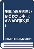 This can be seen as criminal psychology is interesting (KAWADE dream Novel) (2003) ISBN: 4309494714 [Japanese Import] 4309494714 Book Cover