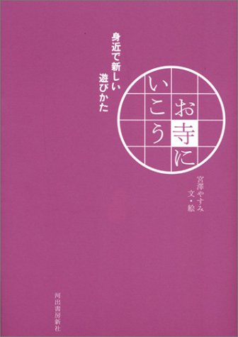 お寺にいこう