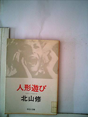 人形遊び―複製人形論序説 (1981年) (中公文庫)