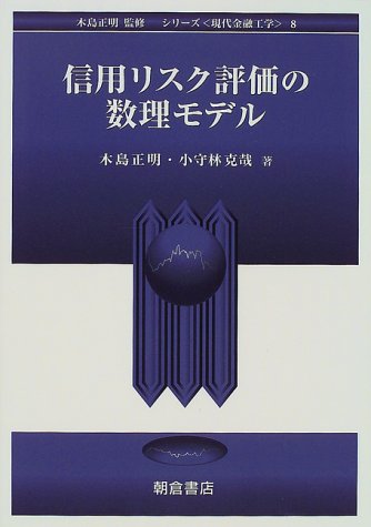 信用リスク評価の数理モデル (シリーズ 現代金融工学)